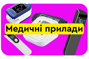 -10% діє до 15 червня на медичні прилади фото