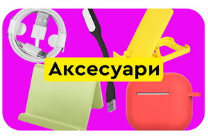-10% діє до 15 червня на аксесуари фото